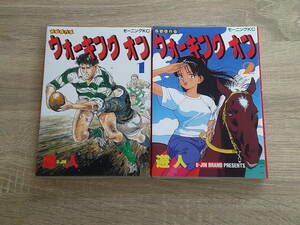 ウォーキングオン　全2巻　遊人　初版　モーニングKC　講談社　え765