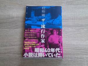 ザ・流行作家　校條剛　初版　帯付き　講談社　え568