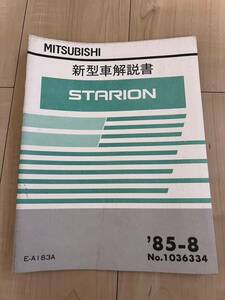 三菱 スタリオン 新型解説書 SIRIUS G63B G62B 整備解説書 ランタボ A183A A182A A175A A187A Λ Σ シリウス 希少 旧車 MMC マニュアル