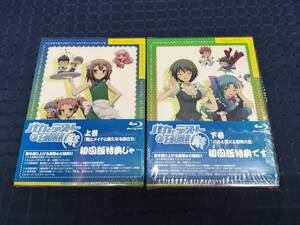 【1円スタート】Blu-ray バカとテストと召喚獣 祭 上下巻 セット