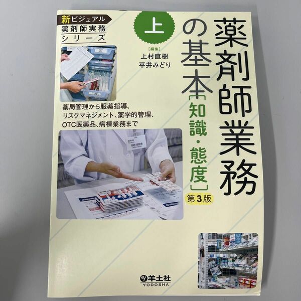 新ビジュアル薬剤師実務シリーズ　上 （薬剤師業務の基本〈知識・態度〉　