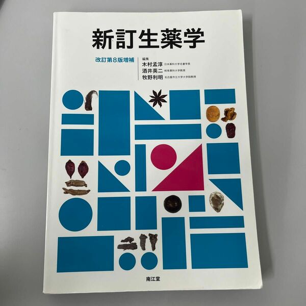 新訂生薬学 （改訂第８版増補） 木村孟淳／編集　酒井英二／編集　牧野利明／編集