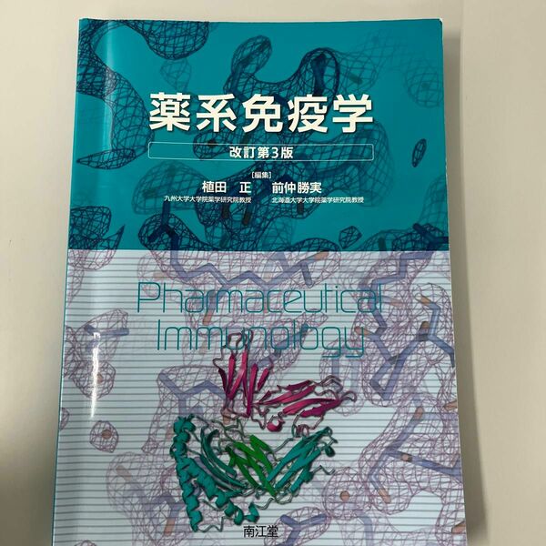 薬系免疫学 （改訂第３版） 植田正／編集　前仲勝実／編集