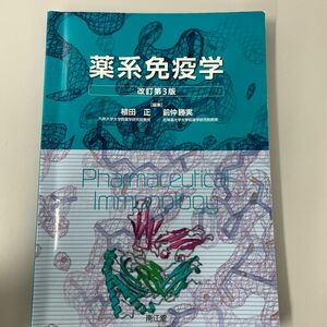 薬系免疫学 （改訂第３版） 植田正／編集　前仲勝実／編集