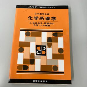 化学系薬学　２ （スタンダード薬学シリーズ　２－３） 日本薬学会／編