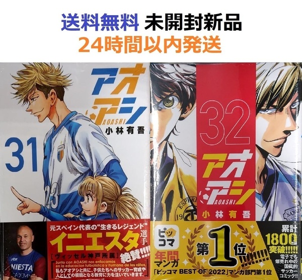 アオアシ 31+32巻