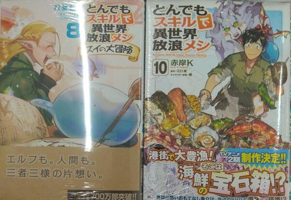 未開封希少品 とんでもスキルで異世界放浪メシ 10+スイの大冒険 8