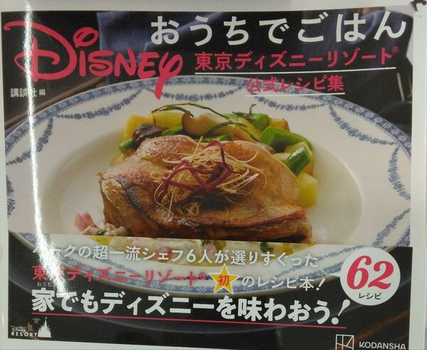 完全新品　Disney おうちでごはん 東京ディズニーリゾート公式レシピ集