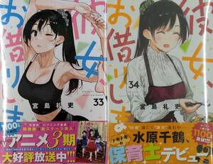 彼女、お借りします ３３＋３４巻 (週刊少年マガジンコミックス)