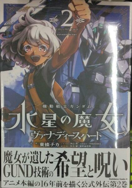 未開封新品希少品　機動戦士ガンダム 水星の魔女 ヴァナディースハート(2) (角川コミックス・エース)