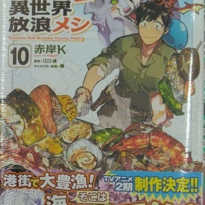 未開封希少品 とんでもスキルで異世界放浪メシ 10 (ガルドコミックス)