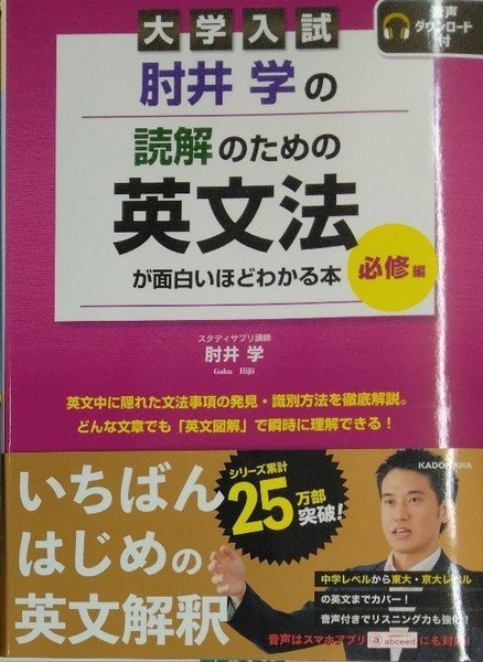 完全新品　大学入試 肘井学の 読解のための英文法が面白いほどわかる本 必修編 