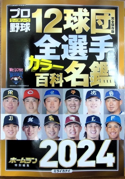 完全新品　プロ野球12球団全選手カラー百科名鑑2024【A5判】