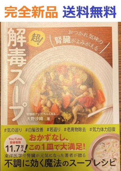 超!解毒スープ おつかれ気味の腎臓がよみがえる 大野沙織