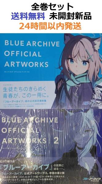 未開封新品希少品 ブルーアーカイブ オフィシャルアートワークス 1+2全巻セット