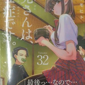 未開封新品希少品　古見さんは、コミュ症です。 (32)(少年サンデーコミックス)