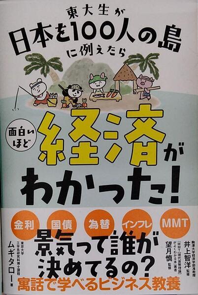 完全新品　東大生が日本を100人の島に例えたら 面白いほど経済がわかった!