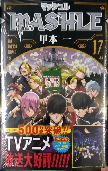 【未開封新品】マッシュル―MASHLE― 17 (ジャンプコミックス)