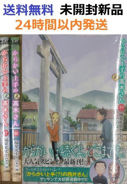 からかい上手の(元)高木さん １７、１８、１９巻