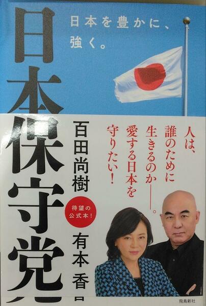 完全新品　日本保守党 ～日本を豊かに、強く。～ 百田尚樹