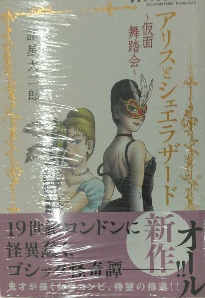 未開封新品希少品　諸星大二郎劇場 第5集 アリスとシェエラザード~仮面舞踏会~