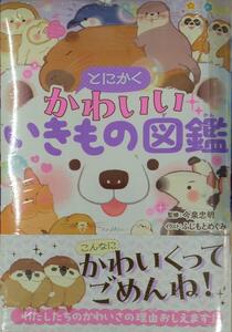 未開封新品希少品　とにかくかわいいいきもの図鑑 今泉忠明