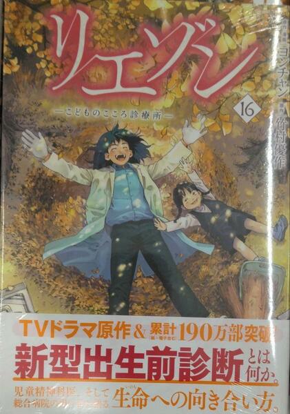 未開封新品希少品　リエゾン ーこどものこころ診療所ー(16)(モーニング KC)