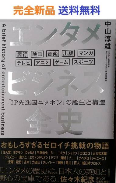 エンタメビジネス全史　「IP先進国ニッポン」の誕生と構造 中山淳雄