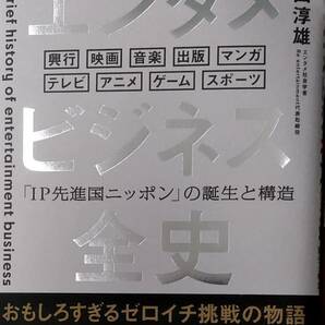 エンタメビジネス全史　「IP先進国ニッポン」の誕生と構造 中山淳雄