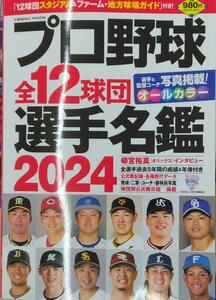 完全新品　プロ野球全12球団選手名鑑2024 (COSMIC MOOK)