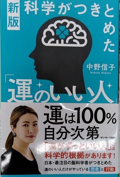 完全新品 新版 科学がつきとめた「運のいい人」 中野信子