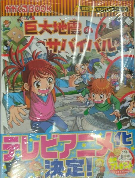 未開封新品希少品　巨大地震のサバイバル (科学漫画サバイバルシリーズ86)