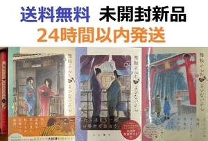 未開封新品希少品　舞妓さんちのまかないさん ２２、２３、２４、２５巻