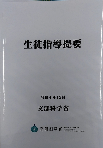 【完全新品】生徒指導提要―令和４年12月―