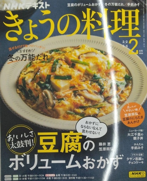 完全新品　NHKテキストきょうの料理 2024年 02 月号