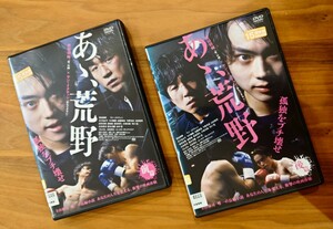 【即決】 あゝ、荒野 前編 後編 2巻 セット DVD レンタル版 菅田将暉 ヤン・イクチュン 木下あかり 今野杏南 山田裕貴 河井青葉 