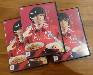 ∇即決∇ 妄想ごはん DVD 全3巻 全12話 レンタル版 ホメられたい僕の 真夜中ドラマ 高杉真宙 小野花梨