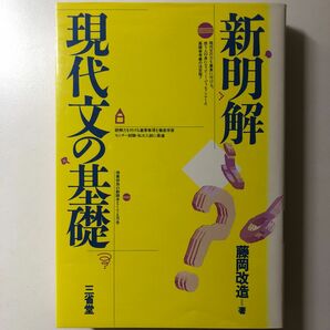 新明解 現代文の基礎 藤岡改造 現代文 三省堂