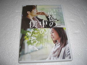 ◆記憶の中の僕たちへ / パク・チェジョン, ユン・ソイ★ [セル版 DVD]彡彡