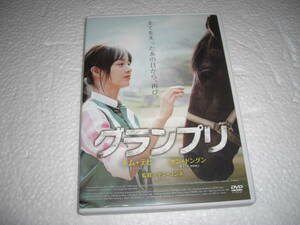 ◆グランプリ / キム・テヒ, ヤン・ドングン★ [セル版 DVD]彡彡