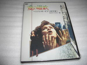 ◆ Гимн любви редактировать жизнь Piaf's Life HD Remaster version ■ Bridget Ariel, Guy Kazaril ■ [new] [Cell Version DVD] * 彡