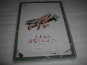 ◆さよなら、退屈なレオニー / カレル・トレンブレイ,セバスチャン・ピロット■■ [新品][セル版 DVD]彡彡