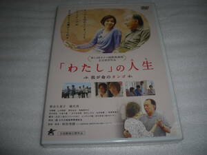 ◆「わたし」の人生 我が命のタンゴ■秋吉久美子, 橋爪功■ [新品][セル版 DVD]彡彡