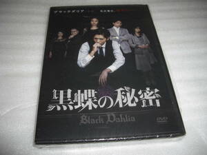 ◆黒蝶の秘密■染谷俊之,水沢エレナ,永尾まりや■ [新品][セル版 DVD]彡彡