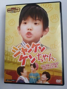 中古DVD-BOX　ジャンケン　ケンちゃん　宮脇康之　前田昌明　岸久美子　久里千春　舟橋元　コレクターズDVD