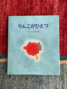 最終価格　絵本　りんごがひとつ　ふくだすぐる作