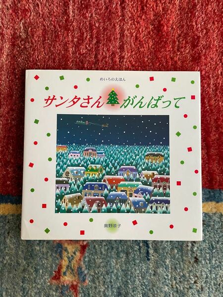 最終価格　絵本　サンタさんがんばって　奥野涼子作