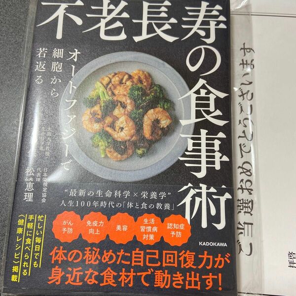 不老長寿の食事術　読んでません未開封キャンペーン当たり著者の吉森教授サイン入りで中にサインありそれでもいい方が購入ください