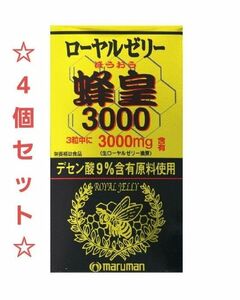 ☆4個セット☆　マルマン / ローヤルゼリー蜂皇3000