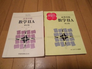 新訂版　高等高等学校　数学ⅡA　教科書（学校図書）＋レーダー（みずうみ書房）　吉田洋一　田島一郎共著　